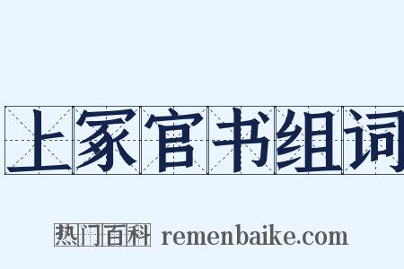 上冢官书组词是什么意思的图片